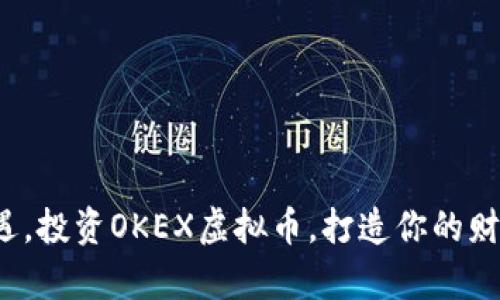 抓住机遇，投资OKEX虚拟币，打造你的财富未来！