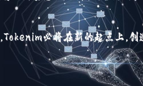   Tokenim搬迁：为数字货币新篇章启航！ / 
 guanjianci Tokenim, 搬迁, 数字货币 /guanjianci 

引言：新的起点，新的征程
在数字货币的浩瀚星空中，Tokenim如同一颗璀璨的星星，照亮着许多人追逐梦想的道路。然而，随着行业的发展与变化，Tokenim的“搬迁”不仅是一个简单的物理移动，而是一次深具遗产和前景的战略转变。

搬迁的背景：风口上的数字革命
伴随着区块链技术的逐渐成熟，数字货币市场风起云涌。身处其间的Tokenim，一直以来以其创新的模式和独特的价值主张受到广泛关注。然而，随着全球监管环境的不断变化，以及市场需求的升级，Tokenim意识到原有的业务模式和运营基地已无法完全适应未来的发展需求。在“晨雾中的老桥”般的市场不确定性中，如何顺应潮流、保持战略敏锐性成为Tokenim决策者必须面对的重大考验。

搬迁的意义：跨越界限，探索无限可能
Tokenim的搬迁不仅是在地理上的重新定位，更是品牌重塑与服务升级的开始。新的办公地点象征着Tokenim向着更广阔视野的迈进，致力于建设一个更为强大的跨国运营平台。在这里，团队可以更靠近市场，把握第一手的行业动态，推动项目更快地向前发展。

搬迁前的准备：深思熟虑，周详布局
在决定搬迁的过程中，Tokenim团队进行了详尽的市场调研和风险评估。团队强调了几个关键因素：目标市场的选择、行业资源的整合、人才的获取与留存。在“夕阳辉映下的洋房”中，Tokenim不仅策划了梦寐以求的未来蓝图，更设计了一系列能够让团队成员自我实现的激励机制。

新办公室的特色：智创空间，灵感天地
新办公室位于城市核心商业区，周围景致壮观，交通便利，给团队成员带来了难以言喻的归属感与骄傲。在这片充满活力的空间里，Tokenim设计了开放式办公区以及灵活的会议室，让每位员工都能在阳光洒落的“水库边小径”中汲取创意的灵感。墙面上悬挂的历史成就与企业愿景的艺术装置，时刻提醒着大家：“我们不仅在运营一家公司，更是在书写一部热血沸腾的历史。”

新环境的挑战：如何转变惯性思维
搬迁过程中，难免会遇到各种挑战。团队成员的适应能力、协作方式以及日常流程都可能面临重塑。在这样的关键时期，Tokenim秉持着“创新无止境”的精神，鼓励每位员工勇于表达自己的想法，通过集体的智慧共同寻找解决方案。在“烈日下的花田”一样绚烂的思维汇聚中，Tokenim不仅能够在挑战中成长，更能激发成员的创造力与团队的凝聚力。

新起点的展望：数字货币的未来之路
Tokenim的搬迁不仅是实体上的移动，更是精神与价值观的升华。这一行动标志着Tokenim将更加坚定地朝着“引领数字货币未来”的愿景迈进。在即将面临的市场竞争中，Tokenim将以新姿态、新战术，向全球用户展示其独特魅力和决心。未来的Tokenim，将在“青山环绕的溪流”中，创造出更为璀璨的奇迹与辉煌。

结语：共赴未来的旅程
Tokenim的搬迁远不止是地理的变化，它是一次珍贵的自我反省和刷新。每一步的变化都铭刻着团队的智慧和汗水，连接着每位员工的梦想与激情。在这条前行的道路上，我们相信，Tokenim必将在新的起点上，创造出无与伦比的成功篇章。让我们一起，携手共赴这段激动人心的旅程，共同书写数字货币的新篇章！ 

（以上为一部分内容示例，如果需要更长或详细的内容，我可以继续为您扩展！）