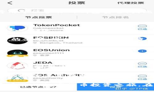 在使用Tokenim等加密货币钱包时，导入比特币私钥需要遵循一定的步骤。以下是一个详细的指南，介绍如何将比特币私钥导入Tokenim钱包。

### 步骤一：准备比特币私钥

在开始导入比特币私钥之前，确保你已经拥有了私钥。比特币私钥通常是一个以“5”、“L”或“K”开头的字符串（WIF格式），或者是用十六进制表示的64位长字符串。

### 步骤二：下载并安装Tokenim

如果你还没有安装Tokenim钱包，请访问Tokenim的官方网站，下载适合你设备的应用程序。按照安装说明步骤完成安装。

### 步骤三：打开Tokenim并创建或恢复钱包

1. **启动Tokenim应用**：打开已安装的Tokenim应用。
   
2. **选择恢复钱包**：在主界面上，通常会看到“创建钱包”和“恢复钱包”两个选项。选择“恢复钱包”选项。

### 步骤四：选择导入方式

在恢复钱包的页面，Tokenim通常提供多种恢复方式，比如使用助记词、私钥等。选择“私钥”作为导入方式。

### 步骤五：输入比特币私钥

1. **输入私钥**：在指定的输入框中粘贴或输入你的比特币私钥。

2. **确认私钥**：确保输入的私钥无误。在某些应用中，可能会要求你再输入一次以确认。

### 步骤六：设置钱包密码

在成功输入私钥后，Tokenim通常会要求你设置一个钱包密码。这个密码将用于保护你的钱包安全，因此请确保选择一个强而且易于记住的密码。

### 步骤七：完成导入并查看余额

1. **确定所有信息无误**：在设置完成后，确认各项信息，点击“恢复”或“导入”按钮。

2. **检查余额**：成功导入后，你的Tokenim钱包中应该能够看到你比特币的余额。可以在主界面上查看。

### 注意事项

- **私钥保护**：私钥是你资产的唯一凭证，请确保在安全的环境中输入和存储私钥，避免泄露给他人。
  
- **网络连接**：确保你的设备在导入过程中能够连接到互联网，以便钱包能够同步区块链信息。

- **定期备份**：完成导入后，最好进行一次完整的备份，保存助记词或私钥，以防止意外损失。

通过上述步骤，你应该能够顺利地将比特币私钥导入到Tokenim钱包中，开启你的数字货币投资之旅。在数字货币的世界中，安全和知识是最重要的保障，请保持谨慎并不断学习。