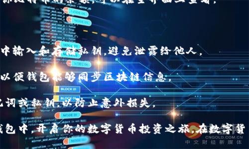 在使用Tokenim等加密货币钱包时，导入比特币私钥需要遵循一定的步骤。以下是一个详细的指南，介绍如何将比特币私钥导入Tokenim钱包。

### 步骤一：准备比特币私钥

在开始导入比特币私钥之前，确保你已经拥有了私钥。比特币私钥通常是一个以“5”、“L”或“K”开头的字符串（WIF格式），或者是用十六进制表示的64位长字符串。

### 步骤二：下载并安装Tokenim

如果你还没有安装Tokenim钱包，请访问Tokenim的官方网站，下载适合你设备的应用程序。按照安装说明步骤完成安装。

### 步骤三：打开Tokenim并创建或恢复钱包

1. **启动Tokenim应用**：打开已安装的Tokenim应用。
   
2. **选择恢复钱包**：在主界面上，通常会看到“创建钱包”和“恢复钱包”两个选项。选择“恢复钱包”选项。

### 步骤四：选择导入方式

在恢复钱包的页面，Tokenim通常提供多种恢复方式，比如使用助记词、私钥等。选择“私钥”作为导入方式。

### 步骤五：输入比特币私钥

1. **输入私钥**：在指定的输入框中粘贴或输入你的比特币私钥。

2. **确认私钥**：确保输入的私钥无误。在某些应用中，可能会要求你再输入一次以确认。

### 步骤六：设置钱包密码

在成功输入私钥后，Tokenim通常会要求你设置一个钱包密码。这个密码将用于保护你的钱包安全，因此请确保选择一个强而且易于记住的密码。

### 步骤七：完成导入并查看余额

1. **确定所有信息无误**：在设置完成后，确认各项信息，点击“恢复”或“导入”按钮。

2. **检查余额**：成功导入后，你的Tokenim钱包中应该能够看到你比特币的余额。可以在主界面上查看。

### 注意事项

- **私钥保护**：私钥是你资产的唯一凭证，请确保在安全的环境中输入和存储私钥，避免泄露给他人。
  
- **网络连接**：确保你的设备在导入过程中能够连接到互联网，以便钱包能够同步区块链信息。

- **定期备份**：完成导入后，最好进行一次完整的备份，保存助记词或私钥，以防止意外损失。

通过上述步骤，你应该能够顺利地将比特币私钥导入到Tokenim钱包中，开启你的数字货币投资之旅。在数字货币的世界中，安全和知识是最重要的保障，请保持谨慎并不断学习。