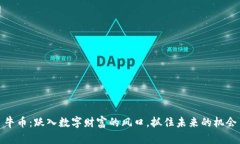 牛币：跃入数字财富的风口，抓住未来的机会