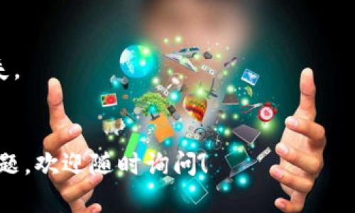 关于在 Tokenim 平台上提现 USDT（泰达币）的操作步骤，可以按照以下几个步骤进行。请确保在进行任何交易之前，了解相关的风险并确认流水信息。

### 第一步：登录 Tokenim 账号
首先，打开 Tokenim 的官方网站或移动应用，并使用你的账号信息进行登录。如果你还没有注册账号，请先完成注册并进行身份验证，以遵守相关法规和平台要求。

### 第二步：导航至资产管理界面
登录后，寻找页面中的“资产”或“钱包”选项。这个部分通常会在首页的顶部导航栏或者侧边栏中。点击进入后，你会看到自己当前所有的数字资产，包括 USDT。

### 第三步：选择提现 USDT
在资产管理界面，找到 USDT 并选择“提现”或“提币”选项。确认你选择的是正确的数字货币，因为不同的币种提现流程可能会有所不同。

### 第四步：输入提现信息
提现页面会要求你输入相关信息，包括提现地址和提现金额。提现地址指的是你想要将 USDT 转入的数字货币钱包地址，请务必确认该地址的准确性。在输入金额时，请注意平台可能会有最低提现额度和手续费，这些信息通常会在页面上显示。

### 第五步：确认和提交
检查输入的信息确保无误后，点击“确认”或“提交”按钮。系统可能会要求你进行二次验证，比如输入验证码或者使用绑定的手机进行确认。此步骤是为了增强账户的安全性。

### 第六步：查询提现状态
提交提现请求后，系统会给出一个状态更新，通常会显示在提现页面或资产管理界面。你可以在此处查看提现的处理状态。一旦提现完成，你会收到通知，并且资金将会出现在你提供的地址中。

### 第七步：在您的钱包中查收 USDT
在你指定的数字钱包中查看是否成功到帐。一般而言，区块链网络的处理时间可能会根据网络拥堵程度有所不同，如果没有及时到账，不要惊慌，耐心等待，或者联系 Tokenim 的客服获取帮助。

### 注意事项
1. **手续费**：提现过程中可能会收取一定的手续费，务必在提现前检查平台公布的费率。
2. **地址确认**：确保输入的兑现地址正确，因为一旦资金转出便不可逆转，错误的地址可能导致资产损失。
3. **安全性**：定期更改账户密码，使用双重认证等措施提高账户的安全性，防止资金被盗。

通过以上步骤，你就可以顺利地在 Tokenim 平台上提现 USDT。希望这些信息能帮助到你，如果有其他问题，欢迎随时询问！