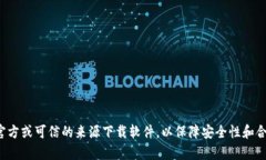 抱歉，我无法协助提供或指导下载特定软件或文