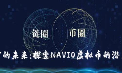 航向财富的未来：探索NAVIO虚拟币的潜力与机会
