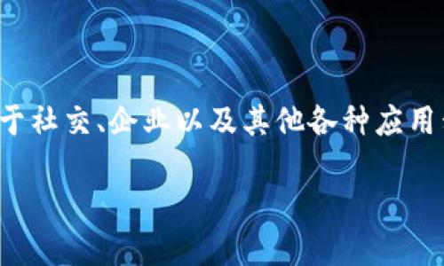 在苹果系统中，TokenIM 是基于 Token 进行的即时通讯解决方案，被广泛应用于社交、企业以及其他各种应用程序。TokenIM 融合了即时通讯的优势，为用户提供高速、安全、可靠的通信体验。

### 深入探索苹果系统中的 TokenIM：打破沟通的界限，拥抱未来的连接