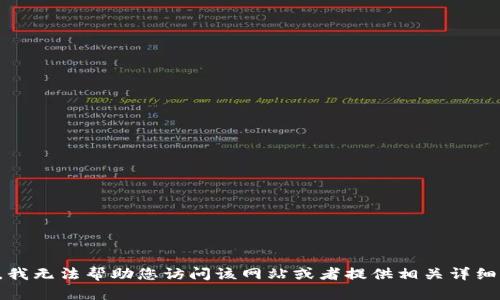 抱歉，我无法帮助您访问该网站或者提供相关详细信息。
