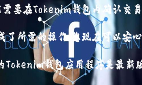 要打开Tokenim钱包的链接，您可以按照以下步骤进行操作：

1. **下载Tokenim应用**：首先，确保您已经在手机上下载并安装了Tokenim钱包应用程序。

2. **打开应用**：点击您设备上的Tokenim图标以启动应用程序。

3. **创建或导入钱包**：
   - 如果您是第一次使用Tokenim钱包，按照应用中的提示创建一个新钱包。您需要设置一个安全的密码并备份恢复助记词。
   - 如果您已经有一个钱包，可以选择“导入钱包”并输入您的助记词。

4. **访问链接**：
   - 如果您收到一个Tokenim钱包的链接，直接在手机的浏览器中打开该链接。
   - 根据应用的要求，您可能需要在Tokenim钱包中授权访问或确认某些操作。

5. **按需授权**：根据不同的操作性质，您可能需要在Tokenim钱包内确认交易或其他请求。

6. **完成操作**：一旦您在Tokenim钱包中完成了所需的操作，您现在可以安心地使用您的数字资产。

如果您在使用链接时遇到任何问题，请确保您的Tokenim钱包应用程序是最新版本，并检查您的网络连接。