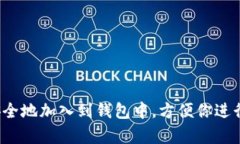 在波场（Tron）生态系统中使用Tokenim钱包添加币种