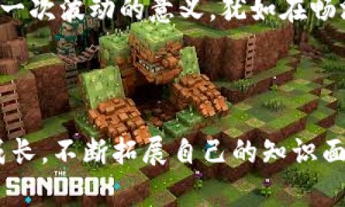   安全无忧：轻松还原虚拟币钱包的完整指南 / 
 guanjianci 虚拟币钱包, 还原, 加密货币 /guanjianci 

引言：漫步于数字财产的卷轴

在现代金融世界中，虚拟币钱包就像是我们通往数字资产的神秘之门，而这扇门后，藏着的则是流动的财富与技术的魅力。对于许多加密货币的投资者而言，钱包是实现财富增长、参与区块链产业的重要工具。然而，这扇门也可能在不经意间关闭，带走我们辛苦获得的数字资产。在这片广袤而复杂的数字海洋中，掌握虚拟币钱包的还原技巧，便如同在风雨中坚守灯塔，让我们在迷雾中找到归路。

一、虚拟币钱包的基础知识：了解你的数字保险箱

在开始还原之前，首先要了解虚拟币钱包的类型与功能。想象一下，钱包就像一座安全的金库，里面存放着你的资产。这些资产不仅包括你购入的加密货币，甚至还有交易历史和相关信息。虚拟币钱包主要分为热钱包与冷钱包。热钱包，象征着随时可用的便捷，如同口袋中的零钱，而冷钱包则更像是保险箱，保护你宝贵的资产不受外界威胁。

二、钱包还原的必要性：面对遗失的恐惧

想象一下，你在晴空万里的午后，突然发现自己丢失了用来存放辛苦积累的数字财富的钱包。一种无形的紧张感瞬间涌现，让人心如刀绞。钱包的遗失不仅意味着金钱的损失，更多的是时间与精力的投入被无情抹去。因此，掌握虚拟币钱包的还原技巧，便能帮助我们在风起云涌的市场中保持冷静，减少不可控的损失。

三、还原虚拟币钱包的步骤：一次确认，重获信心

当我们要开始还原钱包时，首先需要清楚每一步骤的细节。如同一场精心策划的演出，每个环节都不可忽视。以下是详细的还原步骤：

h41. 准备工作：找回那把钥匙/h4
在还原之前，确保你手中拥有必要的工具：助记词、私钥或 Keystore 文件。助记词就像是你钱包的秘密，可以用作钥匙的替代；私钥则是解锁你财富的直接凭证。如果你把这些信息妥善保存，任何时候都可以轻松地打开虚拟钱包的神秘大门。

h42. 选择合适的钱包软件或平台/h4
市场上有众多虚拟币钱包软件或平台，如 Coinbase、MetaMask、Trust Wallet 等。选择一个信誉良好且用户评价较高的平台，犹如为自己的数字财富筑起了坚固的保护墙。在选择时，也可以参考身边朋友的推荐，确保所用平台的安全性与便捷性。

h43. 按照步骤输入信息/h4
打开钱包软件后，选择“还原钱包”或“恢复钱包”选项。根据软件界面的提示，依次输入助记词或私钥。在这个过程中要特别小心，确保信息输入的准确无误，就像是输入组合锁的密码，每一个字母都是通往财富的钥匙。

h44. 完成设置，验证资产/h4
成功还原后，钱包会显示你的资产余额及交易记录。在这一瞬间，犹如在阴霾的山顶看到明媚的日光，那种从心底涌起的安心感，涤荡开来。为确保一切顺利，请务必仔细检查每一笔交易和余额，确保一切如初。

四、安全措施：锁紧数字财富的安全门

还原钱包的过程仅仅是第一步，接下来的安全措施同样重要。为了保护数字资产不受侵害，务必要做到以下几点：

h41. 定期备份助记词和私钥/h4
将助记词或私钥妥善保存在多个安全的位置，尽量避免数字形式的保存。如果可能，可以选择纸质保存，并藏在安全可靠的地方，确保不被其他人找到。

h42. 启用双重认证/h4
在钱包设置内启用双重认证功能，如此便如同为金库加上了两道坚固的锁，进一步增强安全性。这不仅能防范未授权的访问，还能在黑客攻击时，为你的资产提供多一层保护。

h43. 保持软件更新和监控/h4
始终保持钱包软件的最新版本，及时更新可以修复可能存在的安全漏洞。此外，定期监控交易记录，及时发现任何异常活动，并进行相应处理。

五、投资者的成长：知识是应对风险的武器

还原虚拟币钱包的过程，其实也是一次自我成长与学习的过程。每一个投资者在这个充满机遇与挑战的市场中，只有不断学习，才能把握脉络，找到自己的方向。好友在一起探讨市场每一次波动的意义，犹如在畅游知识的海洋，悠然自得。因此，关注市场动态，学习加密货币的基本知识，是每一个投资者的必修课。

结语：把握财富的钥匙，拥抱数字未来

掌握了虚拟币钱包的还原技巧，便同时掌握了数字世界的一扇钥匙。在这片冥冥之中蕴藏着无限可能的土地，只有勇敢前行，才能见到属于自己的光明。在未来的探索中，要继续学习、成长，不断拓展自己的知识面，最终走出属于自己的成功之路。无论遭遇怎样的跌宕起伏，愿每一个投资者都能在这条路上坚持到底，收获属于自己的财富与荣光。