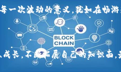   安全无忧：轻松还原虚拟币钱包的完整指南 / 
 guanjianci 虚拟币钱包, 还原, 加密货币 /guanjianci 

引言：漫步于数字财产的卷轴

在现代金融世界中，虚拟币钱包就像是我们通往数字资产的神秘之门，而这扇门后，藏着的则是流动的财富与技术的魅力。对于许多加密货币的投资者而言，钱包是实现财富增长、参与区块链产业的重要工具。然而，这扇门也可能在不经意间关闭，带走我们辛苦获得的数字资产。在这片广袤而复杂的数字海洋中，掌握虚拟币钱包的还原技巧，便如同在风雨中坚守灯塔，让我们在迷雾中找到归路。

一、虚拟币钱包的基础知识：了解你的数字保险箱

在开始还原之前，首先要了解虚拟币钱包的类型与功能。想象一下，钱包就像一座安全的金库，里面存放着你的资产。这些资产不仅包括你购入的加密货币，甚至还有交易历史和相关信息。虚拟币钱包主要分为热钱包与冷钱包。热钱包，象征着随时可用的便捷，如同口袋中的零钱，而冷钱包则更像是保险箱，保护你宝贵的资产不受外界威胁。

二、钱包还原的必要性：面对遗失的恐惧

想象一下，你在晴空万里的午后，突然发现自己丢失了用来存放辛苦积累的数字财富的钱包。一种无形的紧张感瞬间涌现，让人心如刀绞。钱包的遗失不仅意味着金钱的损失，更多的是时间与精力的投入被无情抹去。因此，掌握虚拟币钱包的还原技巧，便能帮助我们在风起云涌的市场中保持冷静，减少不可控的损失。

三、还原虚拟币钱包的步骤：一次确认，重获信心

当我们要开始还原钱包时，首先需要清楚每一步骤的细节。如同一场精心策划的演出，每个环节都不可忽视。以下是详细的还原步骤：

h41. 准备工作：找回那把钥匙/h4
在还原之前，确保你手中拥有必要的工具：助记词、私钥或 Keystore 文件。助记词就像是你钱包的秘密，可以用作钥匙的替代；私钥则是解锁你财富的直接凭证。如果你把这些信息妥善保存，任何时候都可以轻松地打开虚拟钱包的神秘大门。

h42. 选择合适的钱包软件或平台/h4
市场上有众多虚拟币钱包软件或平台，如 Coinbase、MetaMask、Trust Wallet 等。选择一个信誉良好且用户评价较高的平台，犹如为自己的数字财富筑起了坚固的保护墙。在选择时，也可以参考身边朋友的推荐，确保所用平台的安全性与便捷性。

h43. 按照步骤输入信息/h4
打开钱包软件后，选择“还原钱包”或“恢复钱包”选项。根据软件界面的提示，依次输入助记词或私钥。在这个过程中要特别小心，确保信息输入的准确无误，就像是输入组合锁的密码，每一个字母都是通往财富的钥匙。

h44. 完成设置，验证资产/h4
成功还原后，钱包会显示你的资产余额及交易记录。在这一瞬间，犹如在阴霾的山顶看到明媚的日光，那种从心底涌起的安心感，涤荡开来。为确保一切顺利，请务必仔细检查每一笔交易和余额，确保一切如初。

四、安全措施：锁紧数字财富的安全门

还原钱包的过程仅仅是第一步，接下来的安全措施同样重要。为了保护数字资产不受侵害，务必要做到以下几点：

h41. 定期备份助记词和私钥/h4
将助记词或私钥妥善保存在多个安全的位置，尽量避免数字形式的保存。如果可能，可以选择纸质保存，并藏在安全可靠的地方，确保不被其他人找到。

h42. 启用双重认证/h4
在钱包设置内启用双重认证功能，如此便如同为金库加上了两道坚固的锁，进一步增强安全性。这不仅能防范未授权的访问，还能在黑客攻击时，为你的资产提供多一层保护。

h43. 保持软件更新和监控/h4
始终保持钱包软件的最新版本，及时更新可以修复可能存在的安全漏洞。此外，定期监控交易记录，及时发现任何异常活动，并进行相应处理。

五、投资者的成长：知识是应对风险的武器

还原虚拟币钱包的过程，其实也是一次自我成长与学习的过程。每一个投资者在这个充满机遇与挑战的市场中，只有不断学习，才能把握脉络，找到自己的方向。好友在一起探讨市场每一次波动的意义，犹如在畅游知识的海洋，悠然自得。因此，关注市场动态，学习加密货币的基本知识，是每一个投资者的必修课。

结语：把握财富的钥匙，拥抱数字未来

掌握了虚拟币钱包的还原技巧，便同时掌握了数字世界的一扇钥匙。在这片冥冥之中蕴藏着无限可能的土地，只有勇敢前行，才能见到属于自己的光明。在未来的探索中，要继续学习、成长，不断拓展自己的知识面，最终走出属于自己的成功之路。无论遭遇怎样的跌宕起伏，愿每一个投资者都能在这条路上坚持到底，收获属于自己的财富与荣光。