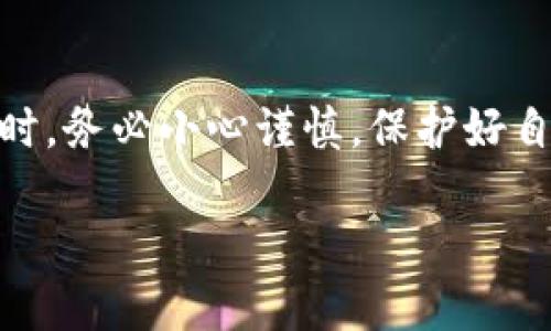 为了充 TRX 到 Tokenim 钱包，你可以按照以下步骤进行操作。请注意，这些步骤假设你已经拥有一个 Tokenim 钱包并知道如何访问它。

第一步：打开你的 Tokenim 钱包
首先，确保你已经安装并打开 Tokenim 钱包。确保你已连接到互联网，并准备好进行充值操作。

第二步：找到充值选项
在 Tokenim 钱包的主界面，寻找“充值”或“接收”选项。通常，这个选项会在仪表盘或者设置菜单的显眼位置。点击进入。

第三步：选择 TRX 作为充值币种
在充值界面中，选择 TRC20 的 TRX 作为你要充值的币种。如果没有看到 TRX 的选项，请确认你是否更新了钱包应用，或者查看钱包是否支持 TRX。

第四步：获取充值地址
系统会生成一个独特的充值地址，类似于一串字母和数字的组合。你需要复制这个地址，以便后续转账使用。请务必确保这个地址完整无误，任何错误可能导致资金的损失。

第五步：选择交易所或其他钱包进行转账
接下来，打开你用来存储 TRX 的交易所（如币安、火币等）或其他钱包应用。如果你的 TRX 存储在交易所，首先需要登录你的账户。

第六步：发起 TRX 转账
在交易所或钱包中，找到“提现”或“转账”选项。选择 TRX 作为提现币种，并粘贴你刚才从 Tokenim 钱包获取的充值地址。确认地址无误后，输入要转账的数量，然后提交申请。

第七步：确认转账
在确认转账之前，系统通常会要求你检查所有输入的信息。在确保一切正确无误后，继续确认你的交易。大多数平台会通过邮箱或手机验证码来确认这笔交易。

第八步：查看交易状态
转账过程中可能会经历几分钟的处理时间。在这个过程中，你可以在 Tokenim 钱包中查看 TRX 余额。如果成功转账，你将在余额中看到相应的 TRX 数量。

第九步：交易完成后的注意事项
在转账完成后，确保定期检查你的 Tokenim 钱包余额和交易记录，确保没有异常情况。如果在转账过程中遇到问题，可以联系 Tokenim 钱包的客服或者查看相关的帮助文档。

总结
通过以上步骤，你就可以顺利地将 TRX 充值到 Tokenim 钱包中。记得在进行加密货币的转账时，务必小心谨慎，保护好自己的资产安全。如果你对加密货币操作不熟悉，可以寻求更多的信息帮助，确保在每一步都做对。

希望这些步骤能帮助你顺利进行 TRX 的充值操作！