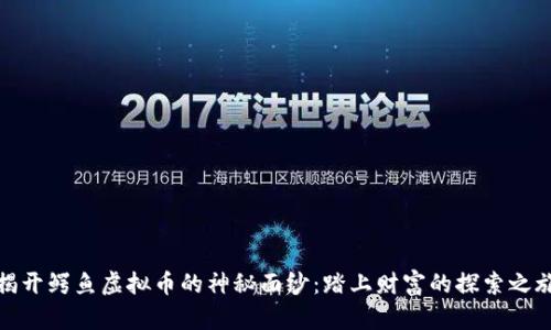 揭开鳄鱼虚拟币的神秘面纱：踏上财富的探索之旅