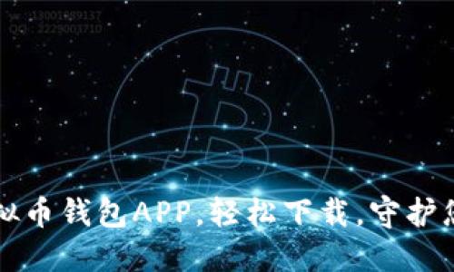 发现最佳虚拟币钱包APP，轻松下载，守护您的数字资产