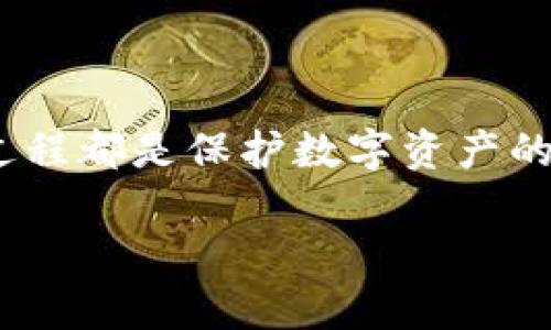 在备份和恢复Tokenim钱包中，具体的过程涉及到几个重要的步骤。以下是使用Tokenim进行备份和恢复的详细指南。

备份Tokenim钱包
在使用Tokenim之前，首先需要确保你的钱包信息已被妥善备份。备份是保护你的数字资产安全的重要步骤，其中包括备份助记词和导出私钥。
1. **备份助记词**：打开Tokenim应用，进入设置界面，找到“备份”选项。在这里，系统会展示出由12个随机单词组成的助记词，确保将其准确地记录下来。切记，不要将助记词保存在任何电子设备上，而是选择纸张或者其他安全的方式保存，避免因黑客攻击而失去资产。
2. **导出私钥**：如果需要额外的安全保障，可以考虑导出你的私钥。在设置界面找到“导出私钥”选项，按照提示输入密码后，将生成的私钥保存到安全的位置。请务必保密，确保其他人不能获得你的私钥。

如何恢复Tokenim钱包
当你需要恢复Tokenim钱包时，可以使用之前备份的助记词进行恢复。这是一个相对简单的过程，确保根据以下步骤操作：
1. **打开Tokenim应用**：如果尚未安装，可以从官方网站或应用商店下载并安装Tokenim应用。确保下载的是最新版本以避免兼容性问题。
2. **选择恢复钱包**：在应用的首页，寻找“恢复钱包”或“导入钱包”的选项。在这里，你将被要求输入之前备份的助记词。
3. **输入助记词**：一旦选择恢复选项，输入你的助记词，确保每个单词之间用空格分隔。系统将自动识别出你的钱包地址，并恢复你的账户信息。
4. **设置新密码**：为了增强安全性，推荐设置一个新的密码。完成后，你将能够访问之前的资产和交易记录。

注意事项与小贴士
在进行备份和恢复的过程中，务必注意以下几点：
1. **确保安全**：无论是备份助记词、导出私钥，还是恢复钱包，重要的资产信息都应妥善且安全地存放，避免泄露给他人。
2. **定期备份**：使用Tokenim进行交易或持有资产后，定期备份是一个明智的做法。一旦资产增值或发生重要变动，及时更新备份。
3. **了解平台风险**：对Tokenim及其依赖的区块链网络保持了解，确认其安全性并关注相关的安全动态。

总结
通过以上步骤，你应该能够顺利备份并恢复Tokenim钱包。无论是对新手用户还是对有一定经验的投资者，备份和恢复的过程都是保护数字资产的重要环节。确保信息安全始终是我们应该优先考虑的事项。

希望这篇指南能帮助你更好地利用Tokenim钱包，保障你的数字资产安全。