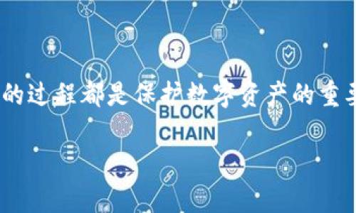 在备份和恢复Tokenim钱包中，具体的过程涉及到几个重要的步骤。以下是使用Tokenim进行备份和恢复的详细指南。

备份Tokenim钱包
在使用Tokenim之前，首先需要确保你的钱包信息已被妥善备份。备份是保护你的数字资产安全的重要步骤，其中包括备份助记词和导出私钥。
1. **备份助记词**：打开Tokenim应用，进入设置界面，找到“备份”选项。在这里，系统会展示出由12个随机单词组成的助记词，确保将其准确地记录下来。切记，不要将助记词保存在任何电子设备上，而是选择纸张或者其他安全的方式保存，避免因黑客攻击而失去资产。
2. **导出私钥**：如果需要额外的安全保障，可以考虑导出你的私钥。在设置界面找到“导出私钥”选项，按照提示输入密码后，将生成的私钥保存到安全的位置。请务必保密，确保其他人不能获得你的私钥。

如何恢复Tokenim钱包
当你需要恢复Tokenim钱包时，可以使用之前备份的助记词进行恢复。这是一个相对简单的过程，确保根据以下步骤操作：
1. **打开Tokenim应用**：如果尚未安装，可以从官方网站或应用商店下载并安装Tokenim应用。确保下载的是最新版本以避免兼容性问题。
2. **选择恢复钱包**：在应用的首页，寻找“恢复钱包”或“导入钱包”的选项。在这里，你将被要求输入之前备份的助记词。
3. **输入助记词**：一旦选择恢复选项，输入你的助记词，确保每个单词之间用空格分隔。系统将自动识别出你的钱包地址，并恢复你的账户信息。
4. **设置新密码**：为了增强安全性，推荐设置一个新的密码。完成后，你将能够访问之前的资产和交易记录。

注意事项与小贴士
在进行备份和恢复的过程中，务必注意以下几点：
1. **确保安全**：无论是备份助记词、导出私钥，还是恢复钱包，重要的资产信息都应妥善且安全地存放，避免泄露给他人。
2. **定期备份**：使用Tokenim进行交易或持有资产后，定期备份是一个明智的做法。一旦资产增值或发生重要变动，及时更新备份。
3. **了解平台风险**：对Tokenim及其依赖的区块链网络保持了解，确认其安全性并关注相关的安全动态。

总结
通过以上步骤，你应该能够顺利备份并恢复Tokenim钱包。无论是对新手用户还是对有一定经验的投资者，备份和恢复的过程都是保护数字资产的重要环节。确保信息安全始终是我们应该优先考虑的事项。

希望这篇指南能帮助你更好地利用Tokenim钱包，保障你的数字资产安全。