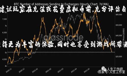 《王者荣耀》作为一款热门的多人在线战斗竞技游戏，确实有虚拟币的设定。在游戏中，玩家可以通过多种途径获取虚拟货币以购买角色、皮肤和其他游戏内物品。以下是《王者荣耀》中主要的虚拟币类型及其用途：

1. 游戏货币类型

《王者荣耀》主要的虚拟币有“金币”和“点券”。金币是玩家在游戏中通过参与对战、完成任务等方式获得的，而点券通常需要通过真实货币购买。

2. 金币的获取与使用

金币的获取相对容易，玩家在进行对战时，胜利会获得金币奖励。此外，完成日常任务和活动任务也能获得额外金币。金币主要用于购买英雄，而有些特定的皮肤也可以用金币进行购买。对于新手玩家来说，合理使用金币至关重要，因为在游戏中逐步积累金币是解锁更多英雄和玩转游戏的关键。

3. 点券的获取与用途

点券是一种较为高价值的虚拟货币，玩家一般需要通过充值获得。点券可用于购买英雄、皮肤以及其他需要真实货币的特定道具。许多精美的皮肤和限定英雄通常只能通过点券购买，因此玩家在选择充值时需要充分考虑自己的需求，避免盲目消费。

4. 如何有效管理虚拟币

为了使虚拟币的使用更为高效，玩家应该制定合理的使用策略。例如，优先购买自己喜欢的英雄或者常用的皮肤，而不是随意消费。参与限时活动和获取优惠也是一个不错的选择，这样能够用较少的虚拟货币获得更多的增值体验。

5. 参与活动和获得额外虚拟币

《王者荣耀》经常会推出多种活动，玩家只需参与即可获得丰富的虚拟币奖励。例如，节日活动、上线新英雄时的促销活动等。这些活动不仅能够增加玩家的参与感，也为玩家提供了获得更多虚拟币的渠道。因此，玩家应时刻关注游戏内的最新动态。

6. 理财意识与游戏体验

虽然虚拟币是游戏内的道具，但它们的获取与使用同样需要玩家具备理财意识。过度的消费可能会影响到整体的游戏体验，建议玩家在充值或花费虚拟币前，充分评估自己的需求与购买能力。

7. 结语

总的来说，购买与管理《王者荣耀》中的虚拟币是一项需要策略和计划的任务。通过合理的安排与决策，玩家能够在游戏中获得更为丰富的体验，同时也享受到游戏所带来的乐趣。无论是金币还是点券，聪明的使用都会为你的王者之旅增添一份精彩。

以上是关于《王者荣耀》虚拟币的概括，希望对你了解游戏的货币设定有帮助！如果你还有其他问题，欢迎随时询问。