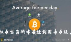 如何在虚拟币交易所中有效利用币币账户进行交