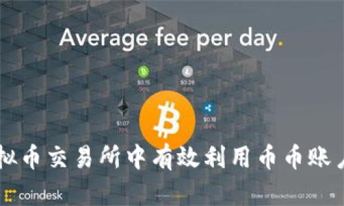 如何在虚拟币交易所中有效利用币币账户进行交易