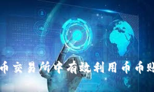 如何在虚拟币交易所中有效利用币币账户进行交易