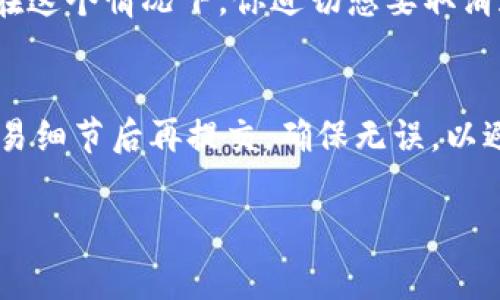 在使用Tokenim钱包进行转账时，如果选择取消转账，是否需要支付矿工费主要取决于转账的状态和区块链网络的特定规则。以下是一些详细说明，帮助你更好地理解相关费用和操作。

转账状态的影响
在区块链网络中，转账的状态通常分为以下几种：待处理、已确认和已取消。当你发起一笔转账时，这笔交易会被广播到整个网络，并进入待处理状态。在这个阶段，矿工会根据交易的优先级以及所支付的矿工费，把它打包进区块。

如果你的转账尚未被矿工确认，某些钱包（包括Tokenim）可能允许你取消这笔交易。在这一情况下，通常是不要支付额外的矿工费，因为你的交易尚未进入区块链。

已确认转账的处理
一旦转账被确认并被添加到区块链上，这笔交易就变为不可逆。此时，你将无法取消转账，也不会有机会退回矿工费。因为在这种情况下，矿工已经为处理这笔交易付出了工作，因而费用是无法避免的。

如何取消未确认的转账
如果你决定取消一笔尚未确认的交易，通常可以通过你的Tokenim钱包应用进行操作。在选择取消交易后，系统会自动处理，并且并不会扣除额外的矿工费。建议你在操作之前确认当前的交易状态。

网络拥堵与矿工费
区块链网络的拥堵程度会影响你所需支付的矿工费。在网络繁忙时，你可能需要支付更高的矿工费以提高交易的确认速度。如果你选择取消一笔转账，它的状态仍是待处理，那你就无需支付其产生的矿工费，但如果希望加速某笔交易的确认，可能需要增加矿工费。

实际案例分析
设想一下，某个晴朗的下午，你通过Tokenim钱包发送了一笔转账，去帮助朋友购买自己心仪的电子产品。刚发送出去没多久，你就收到了一条信息，然而你意识到转账金额过高。在这个情况下，你迫切想要取消这笔交易，此时，如果交易仍处于待处理状态，你可以轻松在钱包中寻找到“取消”按钮，一键操作即可。在这一过程中，你并不会有额外的费用产生，因为这笔交易尚未被矿工确认。

总结
综上所述，转账操作是否产生矿工费主要取决于交易的状态。未确认的交易无需支付矿工费，而已确认的交易则不可逆，费用已生成。因此，进行加密资产转账时，务必要在确认交易细节后再提交，确保无误，以避免完全不必要的成本支出。

希望这些信息能帮助你更好地理解Tokenim钱包转账操作中矿工费的问题。如有其他疑问，欢迎继续提问！