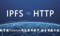 轻松掌握Tokenim钱包提币技巧，安全便捷不迷路！