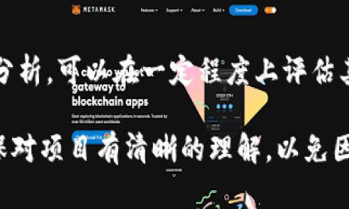 关于“tokenim会不会跑路”的问题，这涉及到对项目的信任和市场的动态。跑路是指项目方在市场达到一定规模后，突然关闭平台或出走，导致投资者的损失。以下是一些可以帮助你判断项目风险的要素：

项目背景与团队
首先，了解Tokenim的背景和团队非常重要。查看项目的白皮书、官网以及团队成员的社交媒体信息，了解他们的专业背景、过往经验，以及与行业的关联度。一个透明且具有丰富经验的团队可以增加项目的可行性和可信度。

社区支持与反馈
项目的社区支持也是判断其是否靠谱的重要指标。查看Tokenim在社交媒体上的活跃度和用户反馈，尤其是对项目进展的讨论以及可能的负面评论。如果社区对项目充满信心，并积极参与，说明项目可能具有更大的稳定性。

市场动态与竞争分析
观察市场的动态以及Tokenim在其中的位置尤为关键。分析其竞争对手、市场趋势及用户需求，了解Tokenim的独特卖点和长处，评估其在激烈竞争中的生存能力。市场的繁荣或衰退都会直接影响项目的运营。

资金安全与监管合规
项目的资金安全机制与监管合规性也是必不可少的考量。如果Tokenim能够提供透明的资金流向和合理的监管机制，说明其在保护用户资产方面具备一定的保障。另外，了解项目是否在合法合规的框架下进行运营，也是防范风险的重要手段。

透明度与沟通效率
项目的透明度，特别是项目进展的报告和与用户的沟通能力，直接影响了用户对项目的信任度。定期更新进展，及时回应用户疑虑的项目，往往能够更好地赢得支持和信任。

总结与建议
虽然无法完全排除Tokenim发生跑路的可能性，但通过对项目团队、市场动态、社区反馈等多方面进行深入分析，可以在一定程度上评估其风险。如果你对风险承受能力不高，建议在投资前做好充分的调查，并考虑分散投资风险，以保护自身利益。

最后，不论是Tokenim还是其他任何项目，在做出投资决策之前，都应保持审慎，仔细审阅各项相关信息，确保对项目有清晰的理解，以免因信息不对称而导致不必要的损失。