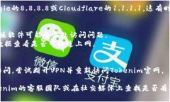 如果你打不开Tokenim官网，可能有几个原因和解决