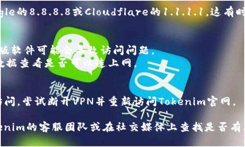 如果你打不开Tokenim官网，可能有几个原因和解决方案。以下是一些可能的情况及其相应的解决方法：

### 1. 网络问题
- **检查网络连接**：确保你的设备已连接到互联网，可以尝试打开其他网站以确认网络是否正常。
- **重启路由器**：有时候，问题可能出在你的网络设备上，重启路由器可能会恢复连接。

### 2. 网站宕机
- **使用网站监测工具**：可以尝试使用像“Down For Everyone Or Just Me”这样的工具，检查Tokenim官网是否对所有用户都无法访问。如果是网站宕机，你只能等待他们恢复。

### 3. 浏览器问题
- **清除浏览器缓存**：打开网站时，缓存可能会导致加载问题，尝试清除浏览器缓存和cookies，然后重试。
- **使用不同的浏览器**：有时候，特定的浏览器可能会出现兼容性问题，尝试在不同的浏览器（如Chrome, Firefox, Safari等）上访问。

### 4. 防火墙或安全软件设置
- **检查安全软件**：某些防火墙或安全软件可能会误将Tokenim官网列为不安全网站，检查软件设置，确保没有阻止该网站的访问。
  
### 5. DNS问题
- **更换DNS服务器**：可以尝试将你的DNS更改为公共DNS，如Google的8.8.8.8或Cloudflare的1.1.1.1。这有时可以解决连接问题。

### 6. 手机或设备问题
- **更新操作系统或应用**：确保你的设备和浏览器是最新版本，旧版软件可能会导致访问问题。
- **尝试使用移动数据**：如果你是用Wi-Fi连接，尝试切换到移动数据查看是否可以连上网。

### 7. VPN问题
- **检查VPN设置**：如果你在使用VPN，可能会导致某些网站无法访问，尝试断开VPN并重新访问Tokenim官网。

如果你尝试了上述所有方法仍无法访问Tokenim官网，建议联系Tokenim的客服团队或在社交媒体上查找是否有其他用户报告同样的问题。他们可能会提供更多的信息或解决方案。