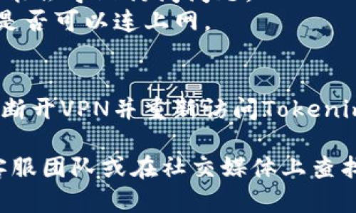 如果你打不开Tokenim官网，可能有几个原因和解决方案。以下是一些可能的情况及其相应的解决方法：

### 1. 网络问题
- **检查网络连接**：确保你的设备已连接到互联网，可以尝试打开其他网站以确认网络是否正常。
- **重启路由器**：有时候，问题可能出在你的网络设备上，重启路由器可能会恢复连接。

### 2. 网站宕机
- **使用网站监测工具**：可以尝试使用像“Down For Everyone Or Just Me”这样的工具，检查Tokenim官网是否对所有用户都无法访问。如果是网站宕机，你只能等待他们恢复。

### 3. 浏览器问题
- **清除浏览器缓存**：打开网站时，缓存可能会导致加载问题，尝试清除浏览器缓存和cookies，然后重试。
- **使用不同的浏览器**：有时候，特定的浏览器可能会出现兼容性问题，尝试在不同的浏览器（如Chrome, Firefox, Safari等）上访问。

### 4. 防火墙或安全软件设置
- **检查安全软件**：某些防火墙或安全软件可能会误将Tokenim官网列为不安全网站，检查软件设置，确保没有阻止该网站的访问。
  
### 5. DNS问题
- **更换DNS服务器**：可以尝试将你的DNS更改为公共DNS，如Google的8.8.8.8或Cloudflare的1.1.1.1。这有时可以解决连接问题。

### 6. 手机或设备问题
- **更新操作系统或应用**：确保你的设备和浏览器是最新版本，旧版软件可能会导致访问问题。
- **尝试使用移动数据**：如果你是用Wi-Fi连接，尝试切换到移动数据查看是否可以连上网。

### 7. VPN问题
- **检查VPN设置**：如果你在使用VPN，可能会导致某些网站无法访问，尝试断开VPN并重新访问Tokenim官网。

如果你尝试了上述所有方法仍无法访问Tokenim官网，建议联系Tokenim的客服团队或在社交媒体上查找是否有其他用户报告同样的问题。他们可能会提供更多的信息或解决方案。