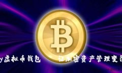 探索未来：hpy虚拟币钱包——让加密资产管理变