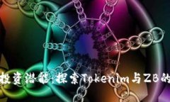 激活您的投资潜能：探索Tokenim与ZB的未来之路