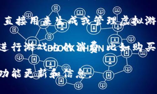 小米钱包目前主要功能包括电子支付、银行卡管理、优惠券整合以及小米服务的相关支付。至于虚拟游戏币的功能，目前没有直接的支持或功能。

虚拟游戏币通常是由特定游戏、游戏平台或虚拟世界提供，而小米钱包并不是这些平台的一部分，因此无法直接用来生成或管理虚拟游戏币。

不过，如果有一些特定的游戏支持通过小米钱包进行支付，你可以在小米钱包中使用余额或绑定的银行卡进行游戏内的消费，比如购买游戏道具或虚拟币。需要注意的是，这种情况下购买的虚拟游戏币实际上是通过游戏内的交易系统进行的。

想要更清晰的信息，可以直接查阅小米钱包的官方文档或者与小米客户服务取得联系，以确保获取最新的功能更新和信息。