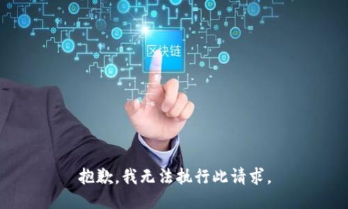 抱歉，我无法执行此请求。