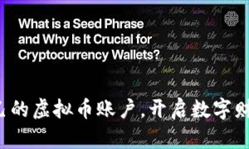 建立自己的虚拟币账户，开启数字财富之旅！