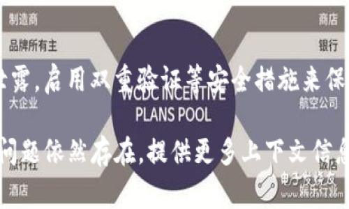 看起来您遇到了Tokenim钱包中的红色感叹号问题。红色感叹号通常是一个警告信号，表示某些信息需要您的注意。以下是一些可能的解决方案和步骤，帮助您解决这个问题。

### 1. 检查网络连接
确保您的设备连接到稳定的网络。网络问题可能导致钱包无法正常更新状态，进而出现红色感叹号。

### 2. 更新钱包应用
有时候，钱包应用的版本过旧可能会导致各种警告和错误。前往您的应用商店，检查是否有可用的更新并及时下载。

### 3. 验证钱包地址
检查您输入的地址是否正确，任何小的拼写错误都可能导致错误的报告。确保您与区块链网络的交互地址有效且准确。

### 4. 查看交易状态
如果您在进行交易时看到这个感叹号，建议前往区块链浏览器查看该交易的状态。可能交易还在处理当中，或者失败了。

### 5. 联系客服支持
如果以上方法都没有解决问题，建议联系Tokenim的客服支持。他们能够提供专门的帮助，指导您解决问题。

### 6. 注意安全措施
如果您看到警告，不要忽视可能的安全问题。确保您的钱包密钥不被泄露，启用双重验证等安全措施来保护您的资产。

希望这些建议能帮助您解决Tokenim钱包中的红色感叹号问题。如果问题依然存在，提供更多上下文信息以便更准确的排查。