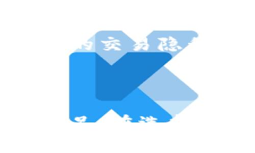 虚拟币钱包是一种软件或应用程序，用于存储、发送和接收数字货币（如比特币、以太坊等）的工具。这些钱包提供了一个安全的环境，来管理用户的私钥和公钥，使得用户能够安全地进行交易。

### 虚拟币钱包的类型

1. 软件钱包
软件钱包是指在电脑或手机上下载和安装的软件。这类钱包有两种主要类型：
- **热钱包**：处于在线状态，方便随时进行交易。适合频繁使用，但相对安全性较低，易遭受黑客攻击。
- **冷钱包**：离线存储，极大程度上提高安全性，适用于长期持有。通常以硬件设备的形式存在，或是纸质形式。

2. 硬件钱包
硬件钱包是一种专用的设备，可以安全存储数字货币的私钥。由于其离线存储的特点，硬件钱包对黑客攻击具有较强的抵御能力。市面上的硬件钱包如Ledger、Trezor等都是很受欢迎的选择。

3. 在线钱包
在线钱包是托管在云端的数字钱包，用户可以通过网络访问。这种钱包的便利性较高，但安全性取决于服务提供商的保护措施。例如，Coinbase和Binance提供在线钱包服务。

### 如何选择合适的虚拟币钱包

1. 使用场景
考虑你使用虚拟货币的目的，是否频繁交易、长期持有，或是进行投资。对于频繁交易，热钱包更为方便，而如果是投资，冷钱包则更加安全。

2. 安全性
选择钱包时，查看其安全措施，如两步验证、私钥管理方式、是否开源等。硬件钱包通常被视为最安全的选择，但在此投资前也要考虑费用。

3. 用户体验
不同钱包的软件界面和操作方式可能会有所不同。选择一个用户界面友好、易于操作的钱包，能大大提升使用体验。

### 虚拟币钱包的使用步骤

1. 创建钱包
下载并安装所选的虚拟币钱包软件，通常需要提供一些基本信息进行注册。创建后，系统会生成一个独特的“地址”，用以接收币种。

2. 备份和安全设置
备份私钥或助记词非常重要，建议将其存储在物理形式，防止信息丢失。此外，设置强密码和启用两步验证可进一步提高安全性。

3. 进行交易
根据钱包提供的功能，可以方便地发送和接收交易。在发送时输入对方的地址和金额，确认无误后提交。

### 虚拟币钱包的未来发展

区块链技术的演进
随着区块链技术的不断发展，虚拟币钱包的功能将变得更加多样化。预计将会有更多的金融服务结合到钱包中，如借贷、理财等。

用户隐私保护
随着用户对隐私和安全的重视，未来的虚拟币钱包将可能加入更多的匿名交易功能，以保护用户的交易隐私。

### 结论

虚拟币钱包不仅是数字货币交易的工具，它还承担着用户对金融隐私、资产安全等多重需求的满足。在选择和使用虚拟币钱包时，务必考虑个人的需求和安全防护，以实现安全、便捷的数字货币管理体验。