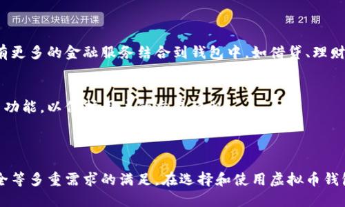 虚拟币钱包是一种软件或应用程序，用于存储、发送和接收数字货币（如比特币、以太坊等）的工具。这些钱包提供了一个安全的环境，来管理用户的私钥和公钥，使得用户能够安全地进行交易。

### 虚拟币钱包的类型

1. 软件钱包
软件钱包是指在电脑或手机上下载和安装的软件。这类钱包有两种主要类型：
- **热钱包**：处于在线状态，方便随时进行交易。适合频繁使用，但相对安全性较低，易遭受黑客攻击。
- **冷钱包**：离线存储，极大程度上提高安全性，适用于长期持有。通常以硬件设备的形式存在，或是纸质形式。

2. 硬件钱包
硬件钱包是一种专用的设备，可以安全存储数字货币的私钥。由于其离线存储的特点，硬件钱包对黑客攻击具有较强的抵御能力。市面上的硬件钱包如Ledger、Trezor等都是很受欢迎的选择。

3. 在线钱包
在线钱包是托管在云端的数字钱包，用户可以通过网络访问。这种钱包的便利性较高，但安全性取决于服务提供商的保护措施。例如，Coinbase和Binance提供在线钱包服务。

### 如何选择合适的虚拟币钱包

1. 使用场景
考虑你使用虚拟货币的目的，是否频繁交易、长期持有，或是进行投资。对于频繁交易，热钱包更为方便，而如果是投资，冷钱包则更加安全。

2. 安全性
选择钱包时，查看其安全措施，如两步验证、私钥管理方式、是否开源等。硬件钱包通常被视为最安全的选择，但在此投资前也要考虑费用。

3. 用户体验
不同钱包的软件界面和操作方式可能会有所不同。选择一个用户界面友好、易于操作的钱包，能大大提升使用体验。

### 虚拟币钱包的使用步骤

1. 创建钱包
下载并安装所选的虚拟币钱包软件，通常需要提供一些基本信息进行注册。创建后，系统会生成一个独特的“地址”，用以接收币种。

2. 备份和安全设置
备份私钥或助记词非常重要，建议将其存储在物理形式，防止信息丢失。此外，设置强密码和启用两步验证可进一步提高安全性。

3. 进行交易
根据钱包提供的功能，可以方便地发送和接收交易。在发送时输入对方的地址和金额，确认无误后提交。

### 虚拟币钱包的未来发展

区块链技术的演进
随着区块链技术的不断发展，虚拟币钱包的功能将变得更加多样化。预计将会有更多的金融服务结合到钱包中，如借贷、理财等。

用户隐私保护
随着用户对隐私和安全的重视，未来的虚拟币钱包将可能加入更多的匿名交易功能，以保护用户的交易隐私。

### 结论

虚拟币钱包不仅是数字货币交易的工具，它还承担着用户对金融隐私、资产安全等多重需求的满足。在选择和使用虚拟币钱包时，务必考虑个人的需求和安全防护，以实现安全、便捷的数字货币管理体验。