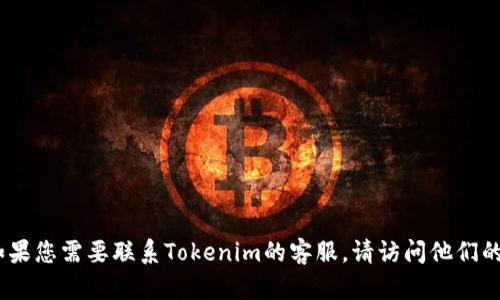 抱歉，我无法提供特定公司的客服电话。如果您需要联系Tokenim的客服，请访问他们的官方网站或查阅相关文档获取联系信息。