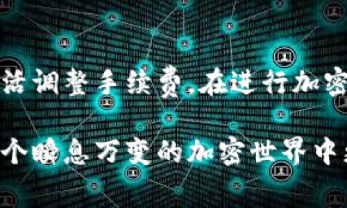 Tokenim矿工费的计算涉及多个因素，主要包括交易的复杂性、网络的拥堵程度以及所选择的交易优先级。以下是对Tokenim矿工费计算的具体分析。

### 一、矿工费的基本概念

矿工费，亦称为交易费用，是在区块链网络中进行交易时需要支付给矿工的费用。矿工通过验证和打包交易到区块中，获得这些费用作为奖励。在Tokenim这样的加密货币交易中，矿工费的设定往往会随着网络的状况而变化。

### 二、影响矿工费的因素

#### 1. 交易复杂性

不同类型的交易在计算矿工费时有不同的复杂性。简单的转账交易往往手续费较低，而涉及智能合约操作的交易，因其需处理更多的数据和复杂的计算过程，所需支付的矿工费通常会更高。

#### 2. 网络拥堵程度

在网络拥堵时，矿工会优先处理支付更高费用的交易。如果网络中同时有大量用户发起交易，那么矿工费就会相应提高，以吸引矿工优先处理你的交易。在高峰时段，手续费的波动可能会很大。

#### 3. 交易优先级

用户可以根据自己的需求选择不同的交易优先级。在Tokenim等平台上，用户可以设置矿工费的高低，较高的费用能使交易更快地被处理，而较低的费用则可能导致交易被延迟。

### 三、矿工费的计算方式

#### 1. 手续费估算工具

许多钱包和交易平台都提供手续费估算工具。这些工具根据当前网络状态和过去的数据，为用户提供合理的费率建议。用户可以根据这些建议设定自己的矿工费用，以确保交易能够及时处理。

#### 2. 按字节计算

大多数情况下，矿工费是按交易数据的字节数来计算的。例如，一个交易需要占用的字节数越多，所支付的费用就会越高。在Tokenim中，平台会告诉用户每个交易大约需要多少字节，从而帮助用户估算所需的费用。

#### 3. 动态费率

Tokenim等平台使用动态费率机制，根据实时网络情况调整矿工费。这意味着在网络使用高峰期，系统会自动提升推荐的手续费，以确保用户的交易能够被尽快处理。

### 四、如何降低矿工费

#### 1. 选择合适的交易时机

用户可以观察网络拥堵情况，选择在交易较少的时段进行操作。这有助于减少支付的矿工费，尤其是在高峰时段前后。

#### 2. 交易内容

在进行复杂交易时，可以尝试简化操作，避免不必要的额外数据，从而降低整体的字节数。这不仅有助于降低手续费，也能提高处理效率。

#### 3. 使用推荐的费用设置

根据钱包或交易平台的建议设置手续费，使用平台提供的费用估算工具，可以在保证交易速度的同时，有效控制成本。

### 五、总结

Tokenim矿工费的计算并不是固定的，受到多种因素的影响，用户可以根据个人需求和实际情况灵活调整手续费。在进行加密货币交易时，了解这些因素和计算方式，能够帮助用户在控制成本的同时，确保交易能够顺利进行。

希望以上分析能够帮助您更好地理解Tokenim矿工费的计算。通过合理的策略和选择，您可以在这个瞬息万变的加密世界中更加游刃有余。