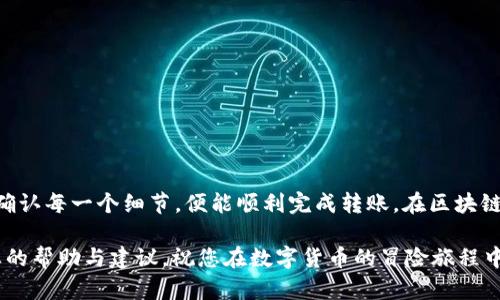 提取BSV（比特币SV）到Tokenim钱包，是一个涉及区块链交易的过程。在这个过程中，用户需要仔细操作以确保资产安全。以下是详细的步骤说明，帮助您顺利进行BSV的提取。

第一步：准备工作
在开始之前，确保您已经拥有以下几个要素。
ul
    li一个已注册并 activated 的Tokenim钱包账户。/li
    li您的BSV钱包地址，这将用于接收BSV。/li
    li一台能够连接互联网的设备，确保网络稳定。/li
/ul

第二步：查找您的Tokenim钱包地址
打开您的Tokenim钱包应用程序，并按照以下步骤查找您的BSV接收地址：
ol
    li登录到您的Tokenim钱包账户。/li
    li点击“接收”或者相似的选项。/li
    li在接收页面中，您将看到一个用于接收BSV的地址，通常是一个由字母和数字组成的长串字符。/li
    li复制该地址，并确保无误，避免因输入错误导致资产损失。/li
/ol

第三步：进入您的BSV钱包进行提取
接下来，您需要登录到您当前持有BSV的数字钱包。请根据您的BSV钱包类型，遵循以下步骤：
ol
    li输入您的用户名和密码，访问您的BSV钱包。/li
    li查找“发送”或“提取”选项，点击进入。/li
    li在接收地址栏中粘贴您刚才在Tokenim钱包中复制的地址。/li
    li输入您要转移的BSV金额，确认您所输入的信息无误。/li
/ol

第四步：完成交易确认
在确认提取信息之后，您需要进行一次交易确认。
ul
    li如果您的BSV钱包启用了双重验证，按照要求进行验证。/li
    li检查交易费，这将直接影响您的BSV提取成功率。选择合理的交易费用以确保交易的快速完成。/li
    li点击“确认”或者“发送”按钮，提交交易申请。/li
/ul

第五步：等待交易确认
提交申请后，您需要等待网络确认。根据网络状况，这可能需要几分钟到几个小时不等。
ul
    li您可以在BSV钱包中查看交易记录，确认交易状态。/li
    li同时，也可以在Tokenim钱包中查看接收记录，确认BSV是否到账。/li
/ul

第六步：确认资金到位
一旦交易完成，确保在Tokenim钱包中查找您的BSV余额。
ul
    li如果资金成功到达，您应该能够看到您的BSV余额已更新。/li
    li如果资金没有到达，请重检查您的交易记录，确认您输入的地址和金额都是正确的。/li
/ul

第七步：安全注意事项
资产安全是数字货币交易中最为重要的环节。以下是一些安全建议：
ul
    li确保您的Tokenim钱包使用强密码，并定期更改。/li
    li启用双重认证，提高账户安全性。/li
    li对于大额交易，考虑分批转入，降低风险。/li
    li时刻关注网络安全，避免在公共Wi-Fi环境下进行交易。/li
/ul

总结
提取BSV到Tokenim钱包的过程其实并不复杂，只要您遵循以上步骤，仔细确认每一个细节，便能顺利完成转账。在区块链的世界中，安全与准确至关重要，因此，在进行每一次交易时都需保持谨慎。

如有任何问题或疑虑，请及时咨询相关的客服支持，他们会为您提供更专业的帮助与建议。祝您在数字货币的冒险旅程中，顺利且安全！