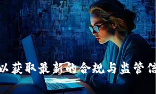 关于“雷达币”的相关信息并不太明确。如果您指的是某个特定虚拟货币或者交易平台的状态，建议您查看该平台的官方网站或相关的官方公告，以获取最新的合规与监管信息。虚拟货币市场波动较大，相关政策也在不断变化，因此保持关注最新的市场动态是非常重要的。如果您有更具体的问题或背景信息，欢迎补充！