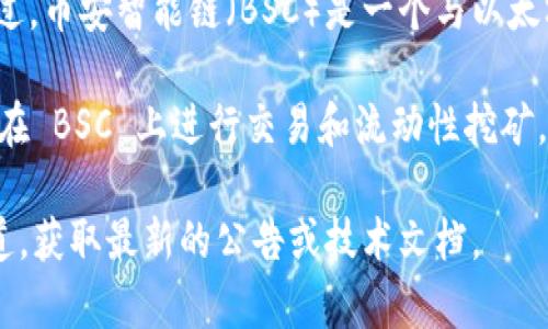 Tokenim 是一个基于以太坊的去中心化金融（DeFi）平台，主要聚焦于代币的发行、流动性挖矿和交易。不过，币安智能链（BSC）是一个与以太坊兼容的区块链，许多 DeFi 项目已经开始在 BSC 上进行扩展，因其更低的交易费用和更快的确认时间。

如果 Tokenim 在某个阶段决定支持币安智能链，那么它就可以进入这个快速发展的生态系统，允许用户在 BSC 上进行交易和流动性挖矿。这将极大地提升其用户基数和满意度。

为了确定 Tokenim 是否正在支持或计划支持币安智能链，建议访问他们的官方网站或官方社交媒体渠道，获取最新的公告或技术文档。