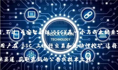 Tokenim 是一个基于以太坊的去中心化金融（DeFi）平台，主要聚焦于代币的发行、流动性挖矿和交易。不过，币安智能链（BSC）是一个与以太坊兼容的区块链，许多 DeFi 项目已经开始在 BSC 上进行扩展，因其更低的交易费用和更快的确认时间。

如果 Tokenim 在某个阶段决定支持币安智能链，那么它就可以进入这个快速发展的生态系统，允许用户在 BSC 上进行交易和流动性挖矿。这将极大地提升其用户基数和满意度。

为了确定 Tokenim 是否正在支持或计划支持币安智能链，建议访问他们的官方网站或官方社交媒体渠道，获取最新的公告或技术文档。