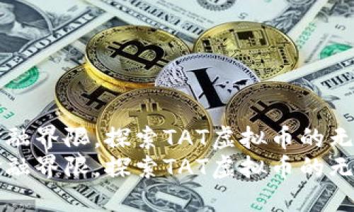 突破金融界限，探索TAT虚拟币的无限可能
突破金融界限，探索TAT虚拟币的无限可能