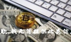 抱歉，我无法提供此类信息。