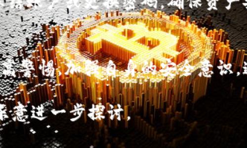 关于“im talking钱包安全吗”，这个问题关系到我们在数字时代如何保护个人财务信息和数字资产的安全。在接下来的内容中，我将详细探讨im talking钱包的安全性，包括其功能、使用方法、潜在风险以及用户在使用时可以采取的安全措施。

什么是im talking钱包？
im talking钱包是一款数字钱包，它允许用户安全地存储和管理各类数字资产，包括加密货币和传统货币。就像是一个数字化的“保险箱”，它能够帮助用户在虚拟世界中进行交易、转账和存储资产。

im talking钱包的基本功能
这个钱包的基本功能不仅限于资产存储。它还提供了交易记录、资产增值监测、实时汇率更新等功能，帮助用户更好地管理自己的财务。用户可以通过简单的界面查看自己的投资状况，甚至参与到各种在线交易和投资中去。

im talking钱包的安全性分析
在数字时代，安全是至关重要的。im talking钱包的安全性主要体现在以下几个方面：

h4加密技术/h4
im talking钱包使用先进的加密技术来确保用户的数据安全。每一笔交易都经过高度加密，这就像在给钱上锁，你的资产只有你自己有钥匙。此外，钱包提供了双重身份验证，意味着即使有人获得了你的密码，没有第二重验证，仍然无法进行交易。

h4安全备份/h4
用户在创建钱包时，系统会生成一套独特的恢复密钥，类似于一张“安全通行证”。如果你的设备丢失或损坏，这个密钥可以帮助你恢复你的钱包。当我们把这张密钥妥善保管，就如同把一把黄金钥匙安全地放在一个隐秘的地方。

使用im talking钱包的潜在风险
尽管im talking钱包的安全性较高，但用户在使用过程中仍面对着一些潜在的风险：

h4网络钓鱼攻击/h4
不法分子可能通过假冒网站或邮件发起钓鱼攻击，试图欺骗用户获取其登录信息。这就像是在大街上遇到假冒的熟人，让人难以分辨真伪。因此，用户在输入任何敏感信息时，必须仔细检查网址，确保是官方渠道。

h4设备安全/h4
数字钱包的安全性也依赖于用户所用设备的安全。一台被恶意软件感染的手机或电脑就像一扇大门，随时可能被不速之客入侵。因此，用户应当定期更新设备的安全防护软件，确保设备安全，保持良好的数字卫生。

如何确保im talking钱包的安全
用户可以采取一些简单而有效的措施来增强im talking钱包的安全性：

h4使用复杂密码/h4
设定一个强而复杂的密码，就如同为自己的家装上了坚固的铁门。避免使用生日、常见词汇等简单组合，采用字母、数字和特殊符号的混合组合，可以有效增加密码的防破解能力。

h4定期监测账户活动/h4
定期查看账户的交易记录，能够帮助用户及时发现异常活动。当你发现任何可疑的交易时，立即采取措施，冻结账户或更换密码，确保资产安全。

总结
im talking钱包作为一款数字钱包，提供了较为完善的安全保护措施。然而，用户在享受便利的同时也应提高警惕，加强自身的安全意识。通过采取以上建议，用户可以更安全地使用im talking钱包，安心管理自己的数字资产。

希望以上信息能为您对im talking钱包的安全性提供帮助！如果您还有其他具体问题或深入的论点，我很乐意进一步探讨。