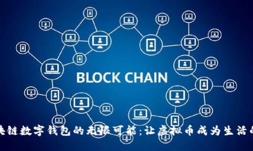 探索区块链数字钱包的无限可能：让虚拟币成为生活的一部分