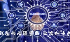 探索区块链数字钱包的无限可能：让虚拟币成为