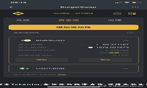 探索Tokenim：备份您的数字身份，保障无忧生活