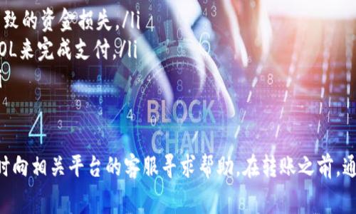 将SOL币转入Tokenim的步骤通常涉及几个主要环节。下面是详细的步骤说明，帮助您顺利完成转账：

### 1. 创建Tokenim账户
如果您还没有Tokenim账户，首先需要注册一个。访问Tokenim的官方网站，点击“注册”按钮，按照提示填写必要的个人信息，包括您的邮箱和密码。注册后，您需要验证您的邮箱，以激活您的账户。

### 2. 获取您的Tokenim钱包地址
登录到您的Tokenim账户后，您需要找到您的钱包地址。请在账户的“钱包”或“资产管理”页面中查找。确保您选择的是SOL（Solana）钱包地址，并复制该地址。在转账时，地址的准确性至关重要，一定要仔细检查，以免转账至错误的地址。

### 3. 准备转账SOL
如果您已经在一个交易所（比如币安、火币等）持有SOL币，您需要登陆到相应的交易所账户。在账户中找到您的SOL资产，选择“提现”或“转账”选项。此时，您需要输入刚刚复制的Tokenim钱包地址，以及要转账的SOL数量。

### 4. 完成转账
在确认无误后，您需要提交提现请求。在某些交易所，您可能需要进行身份验证，确保您的转账安全。提交请求后，交易所将处理您的转账，请耐心等待。通常，转账会在几分钟到几小时内完成，具体时间取决于网络拥堵情况以及交易所的处理速度。

### 5. 验证SOL到账情况
一旦转账完成，您应该能够在Tokenim的钱包中看到相应的SOL金额。您可以在钱包页面上查看您的资产。如果没有显示，请耐心等待，或确认您的转账记录，确保SOL已经成功转入。如果有任何问题，您可以联系Tokenim的客服寻求帮助。

### 6. 提示与注意事项
在转账过程中，有几点需要特别注意：
ul
    listrong地址准确性：/strong确保您输入的Tokenim钱包地址完全正确，避免因错误地址而导致的资金损失。/li
    listrong手续费：/strong了解转账过程中需要支付的网络手续费，确保您的账户中有足够的SOL来完成支付。/li
    listrong安全性：/strong保持您的账户信息安全，启用两步验证等安全措施，保护您的资金。/li
/ul

通过上述步骤，您可以顺利地将SOL币转入您的Tokenim账户。如果在此过程中遇到任何困难，请及时向相关平台的客服寻求帮助。在转账之前，通常建议了解最新的手续费和转账时间，以做好充分准备。